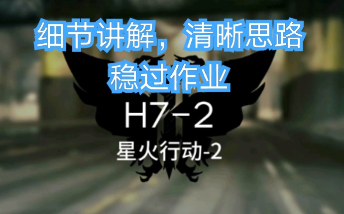 (方舟)H7—2超好抄细节讲解,稳过h72火星行动2哔哩哔哩bilibili