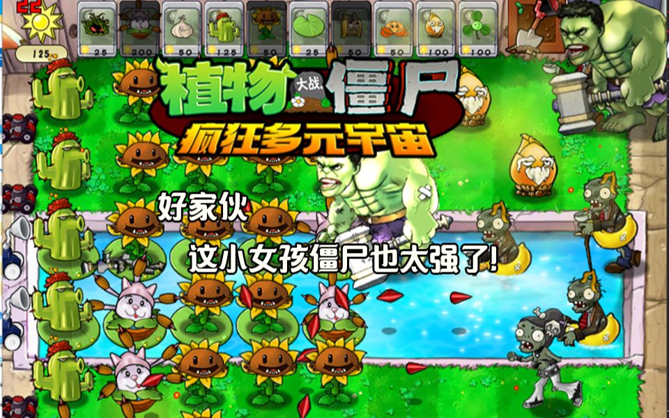 [图]PVZ疯狂多元宇宙 小女孩僵尸增强演示