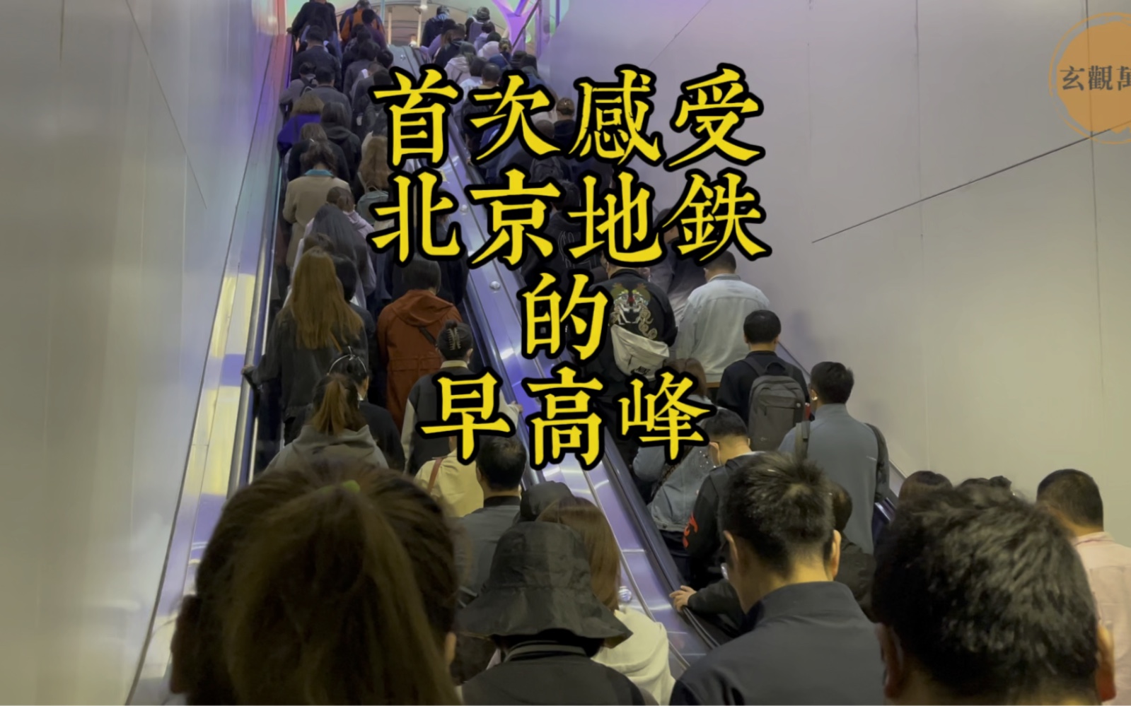 首次感受北京地铁早高峰拥挤的令人崩溃