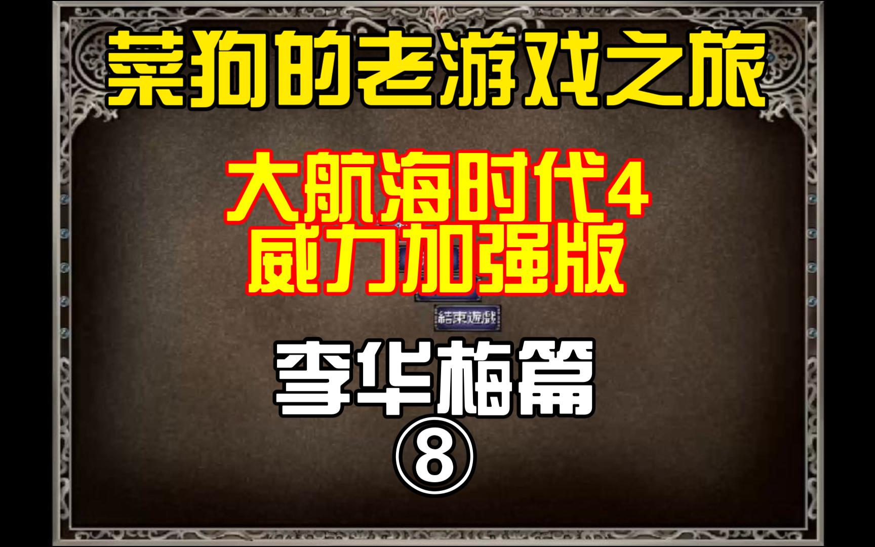 菜狗的老游戏之旅大航海时代4李华梅篇8