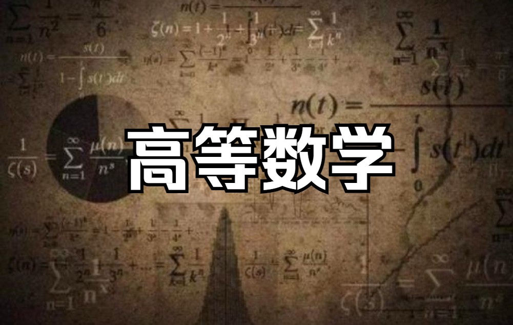 [图]【高等数学】-空军工程大学-冯有前-国家级精品课-全181课