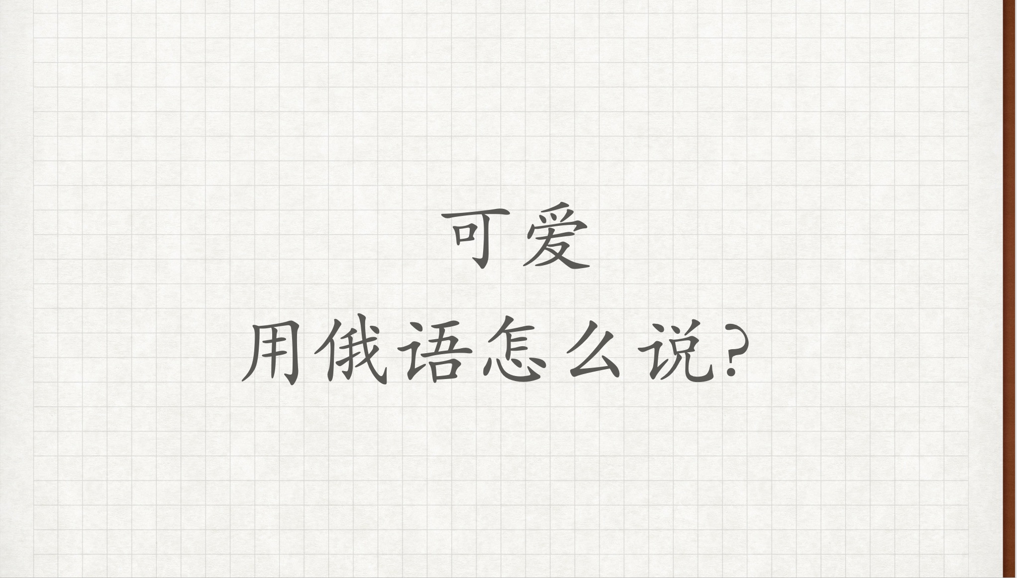 【可爱】用俄语怎么说?俄语外教学习俄语俄语对话俄语老师俄语教学哔哩哔哩bilibili