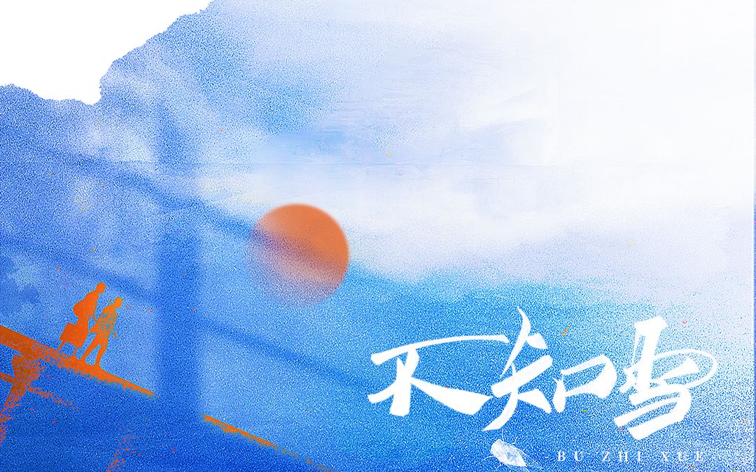 【原创曲】不知雪——记稚楚《悬日》哔哩哔哩bilibili