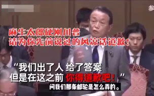 下载视频: 麻生太郎硬刚川普：请为你先前说过的风凉话道歉！