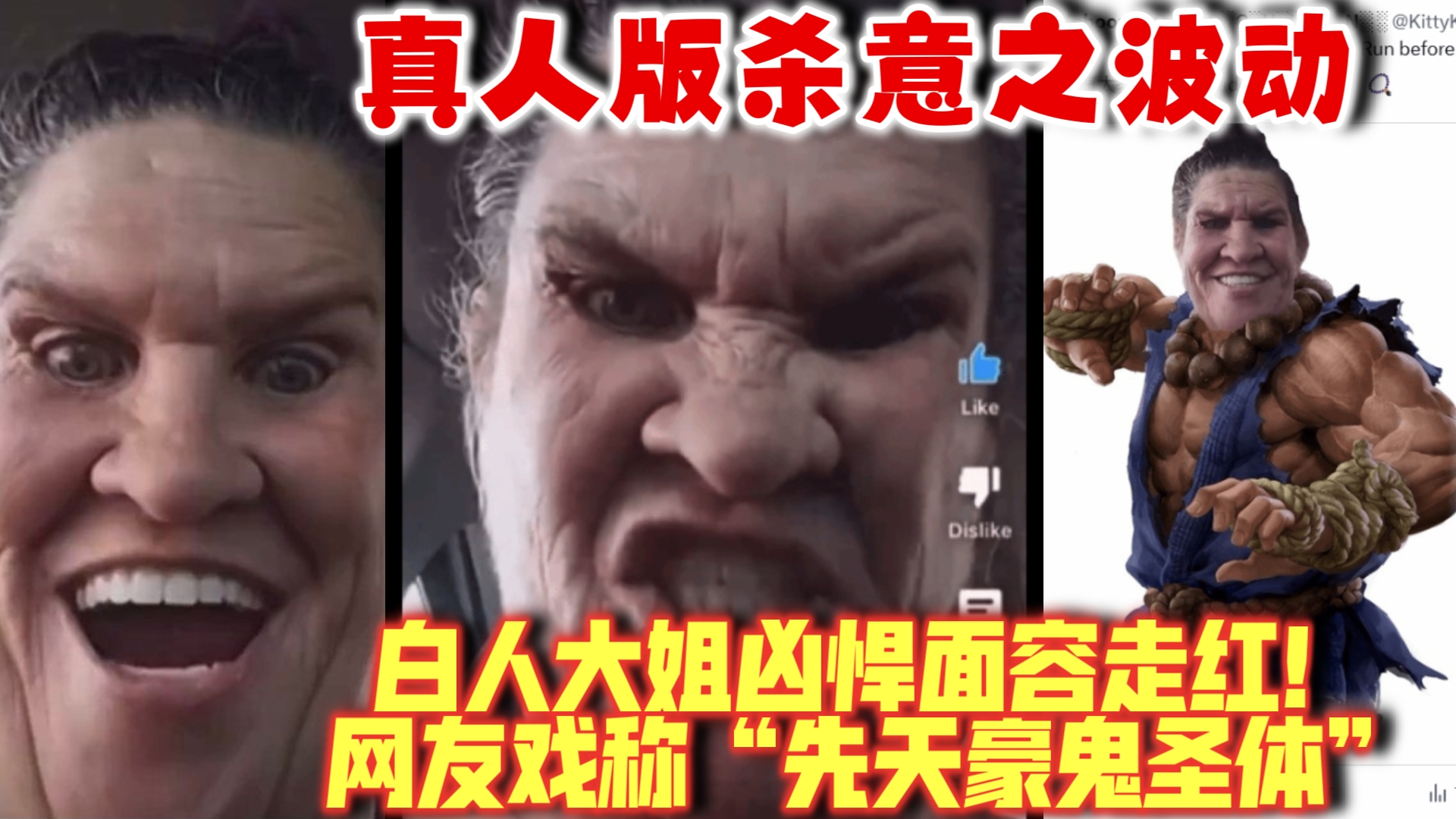 真正的杀意波动!白人大姐凶悍面容走红,网友戏称"先天豪鬼圣体"