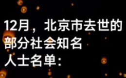 12月,北京去世的社会知名人士名单:32人中,其中5位院士哔哩哔哩bilibili