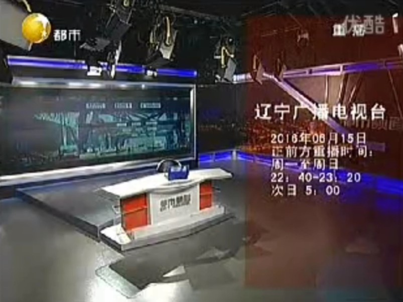 16 辽宁广播电视台都市频道《新闻正前方》重播版片尾,都市频道2016