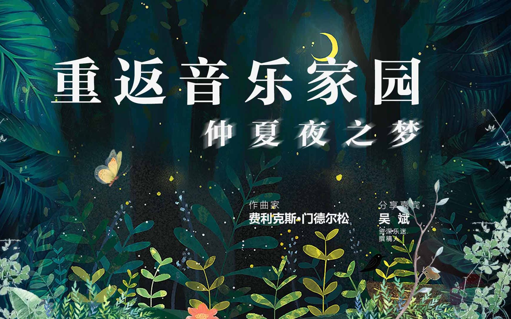 [图]【重返音乐家园】第三讲：精灵与梦幻的王国——《仲夏夜之梦》序曲