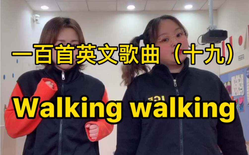 [图]第十九集l一百首英文歌曲 Walking walking