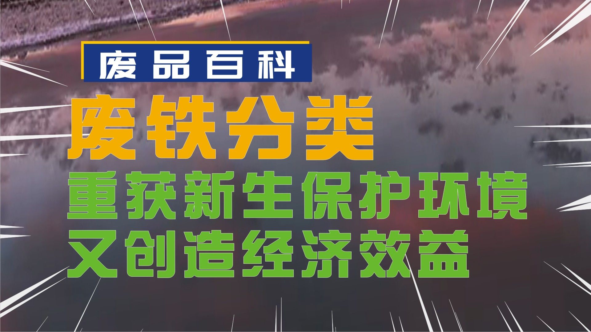 废铁分类:让它重获新生,保护环境又创造经济效益哔哩哔哩bilibili