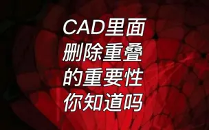 CAD删除重叠的重要性