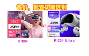 Download Video: pico4 ultra和pico4怎么选？售价和配置，功能差距比较