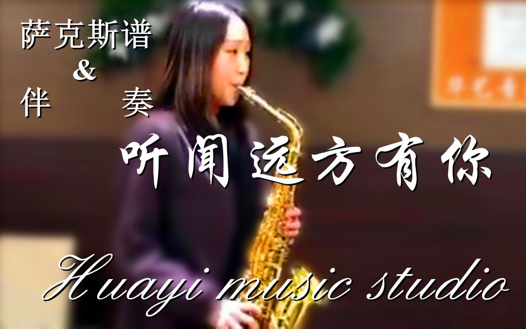 《听闻远方有你》bE中音萨克斯谱-伴奏;(bB萨克斯谱&单簧管谱&长笛谱均已制作)_哔哩哔哩_bilibili