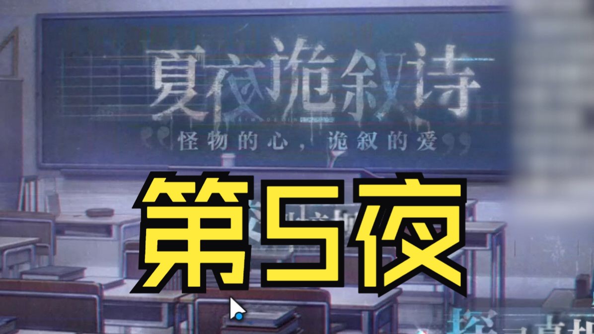 答错被顾时夜留下了,世界之外夏夜诡叙诗游戏实况5手机游戏热门视频