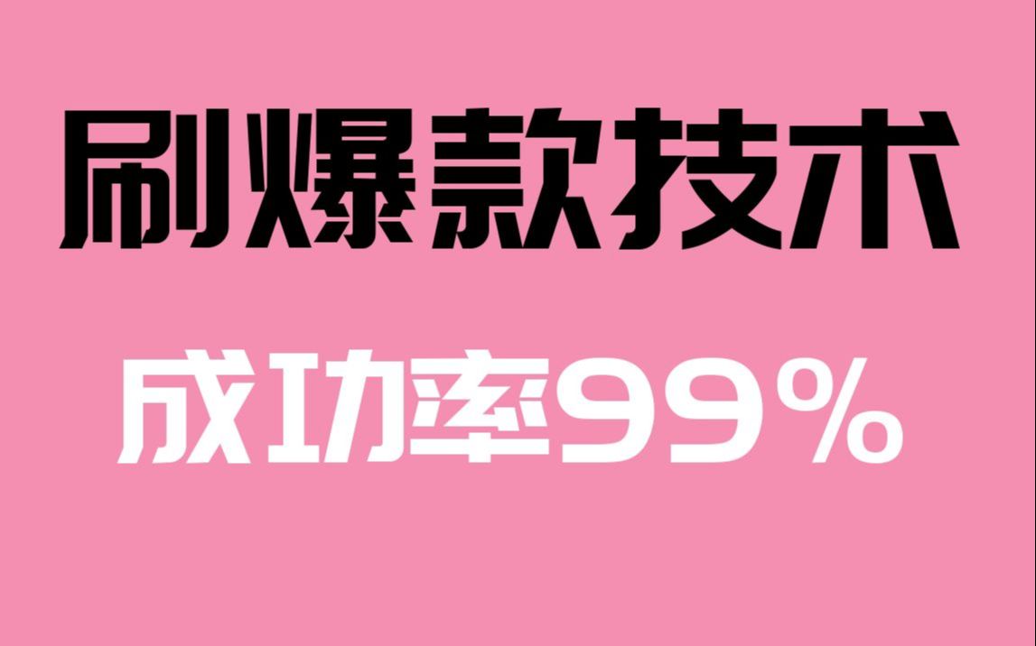 淘宝开店干货视频实操教程 全新白号刷爆款技术 申诉包通过,成功率99%(视频里面有图有真相)哔哩哔哩bilibili