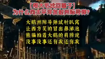 Download Video: 【帮大毛找回面子】为什么向太平洋发射洲际导弹？