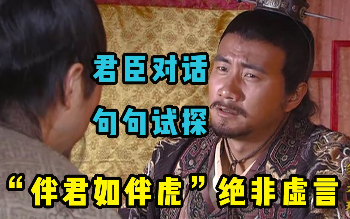 朱元璋3:一场高深莫测的君臣对话,朱元璋试探刘伯温,句句陷阱