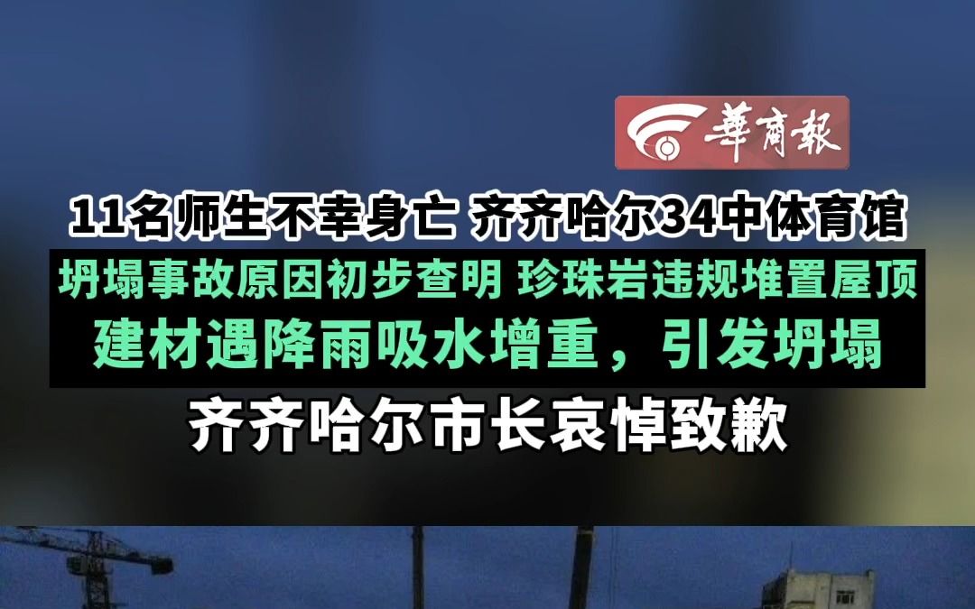 11名师生不幸身亡 齐齐哈尔34中体育馆 坍塌事故原因初步查明 珍珠岩违规堆置屋顶 建材遇降雨吸水增重,引发坍塌. 齐齐哈尔市长哀悼致歉哔哩哔哩...