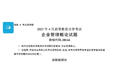 2023年4月自考00144企业管理概论真题完整版(答案详询乐昇学教育)哔哩哔哩bilibili