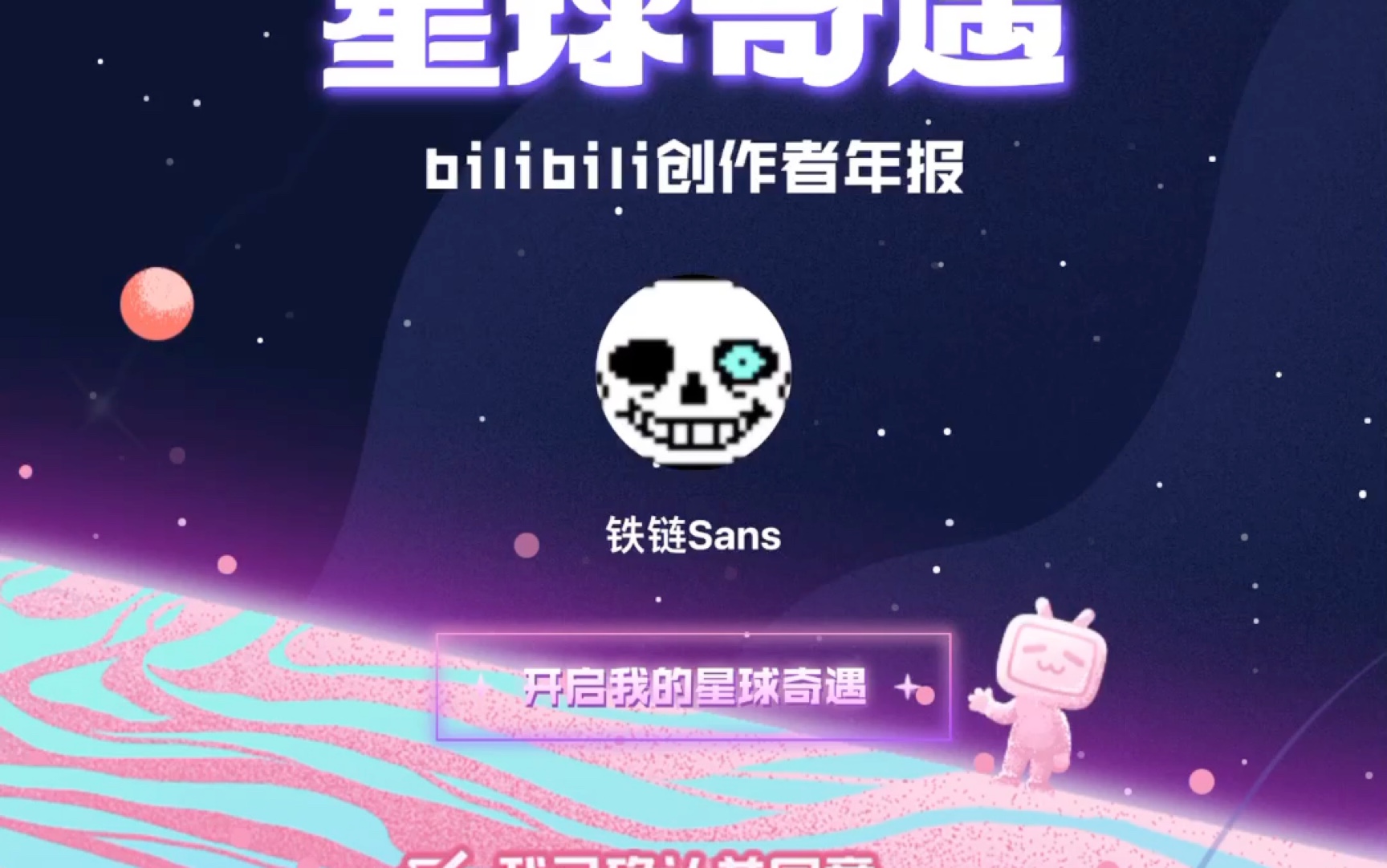 我的星球奇遇