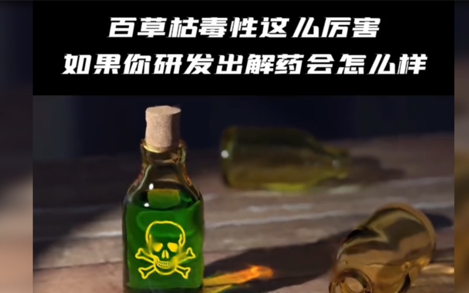 百草枯解药图片