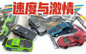 下载视频: 【东知】速度与激情11五车套~风火轮hotwheels premium系列