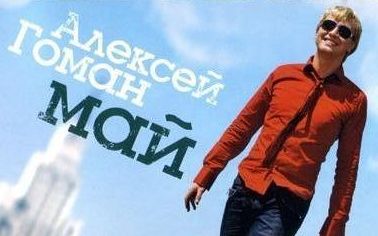 [图]【卡拉OK】Алексей Гоман （阿列克谢·高曼）- Светлое Облако