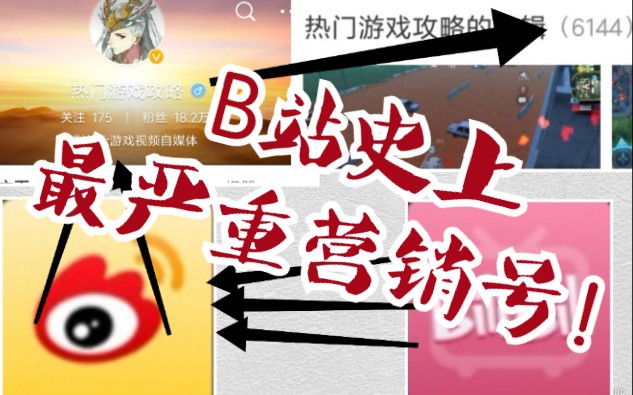 18w粉营销号!半个b站被盗!哔哩哔哩bilibili