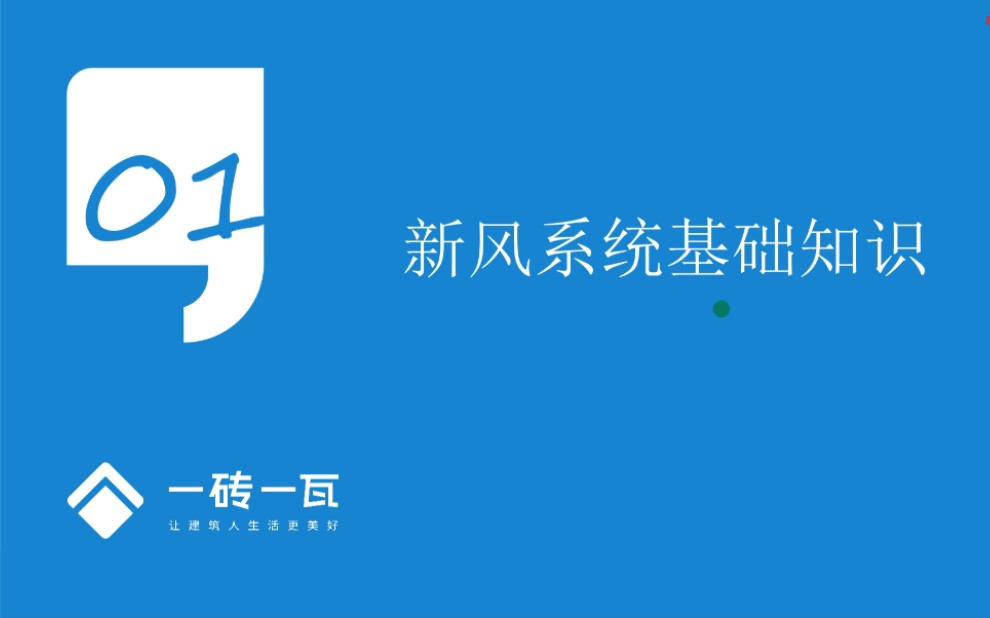 【开窗通风,学习新风】安装造价新风系统图形算量零基础的学习(合集)哔哩哔哩bilibili