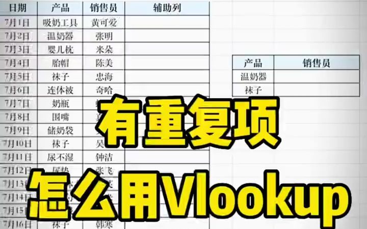有重复项怎么高效利用vlookup函数呢哔哩哔哩bilibili