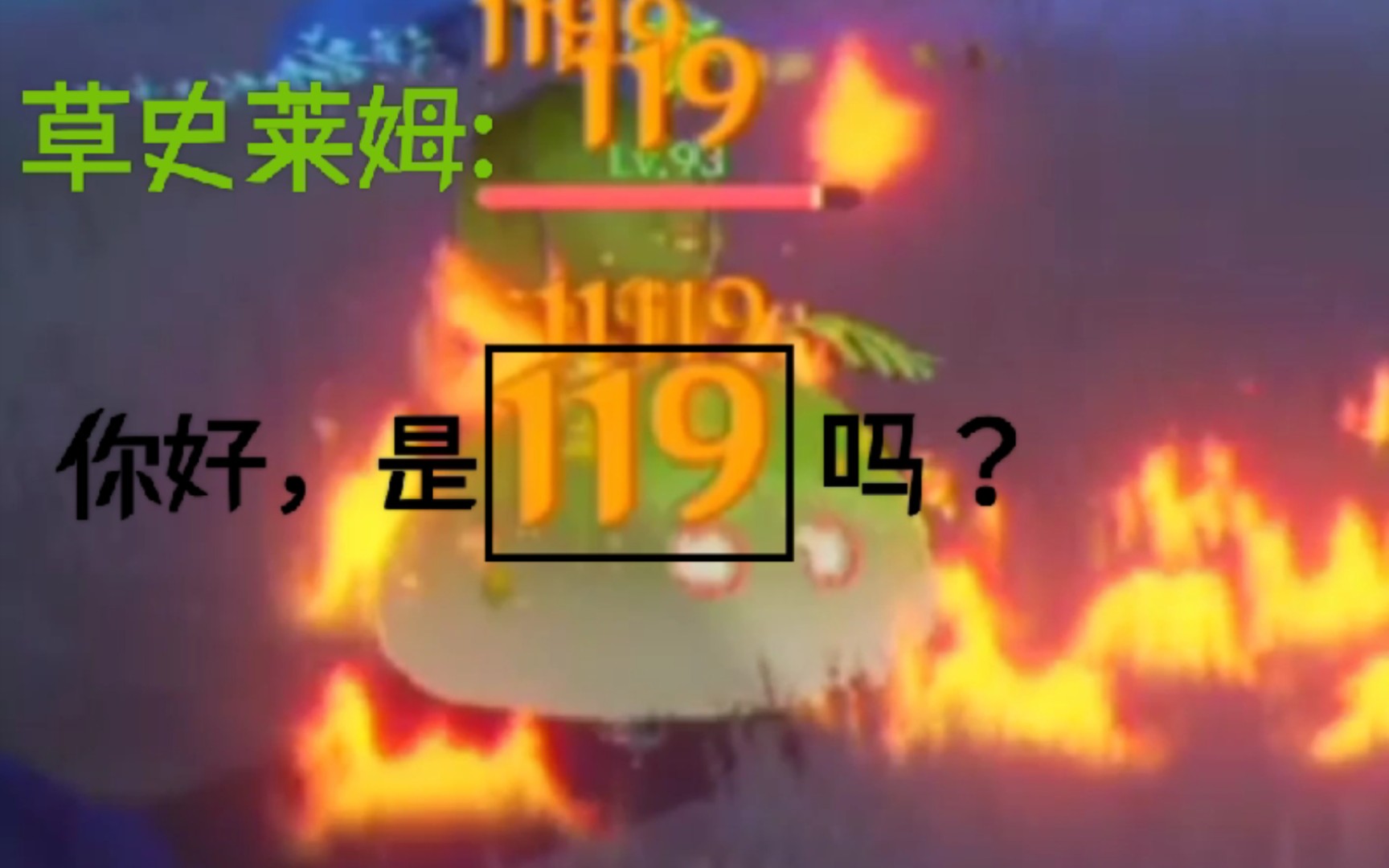 [图]草史莱姆:你好，是119吗？