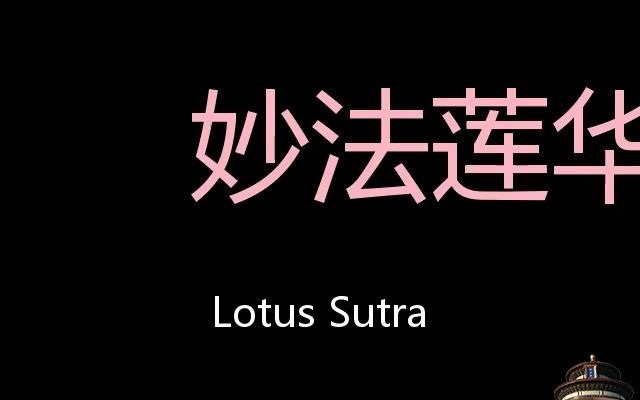 妙法莲华经 Chinese Pronunciation Lotus Sutra哔哩哔哩bilibili