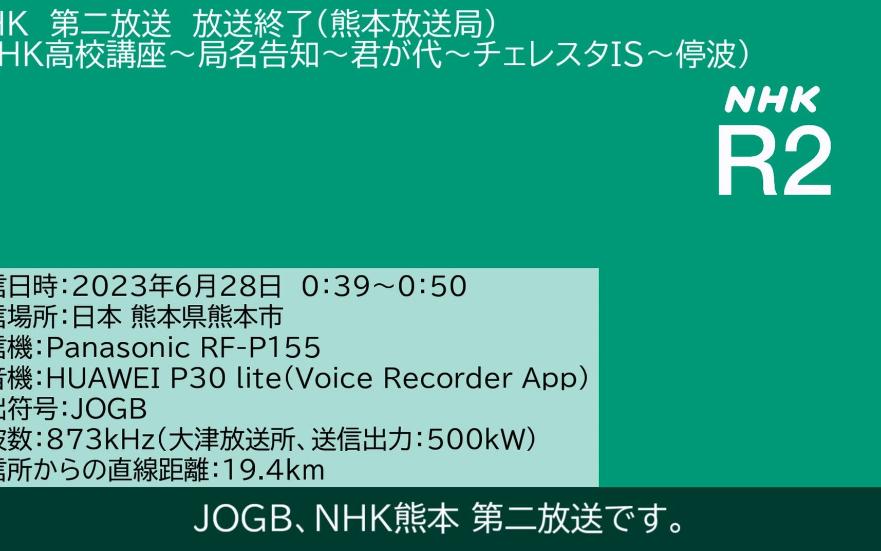 【放送文化】NHK R2广播电台熊本放送局版 收台一刻(2023.6.28 0:39~0:50 JST)哔哩哔哩bilibili