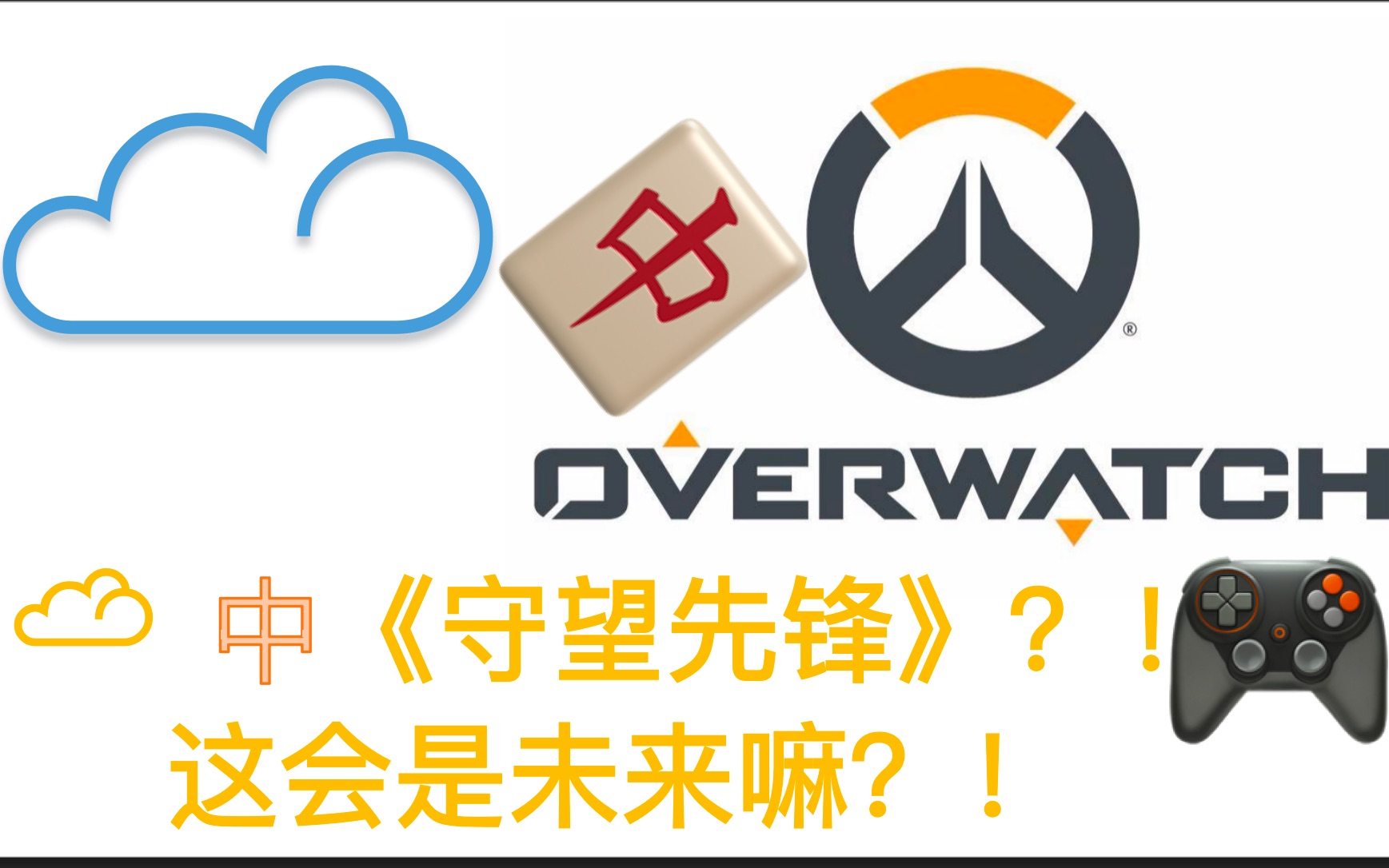 macbook m1触摸云端,在云中畅玩守望先锋!·【7815云中记】