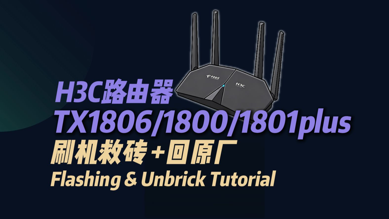 H3C路由器TX1806/TX1801plus/TX1800plus TTL刷机救砖教程|可刷OpenWrt 带恢复原厂