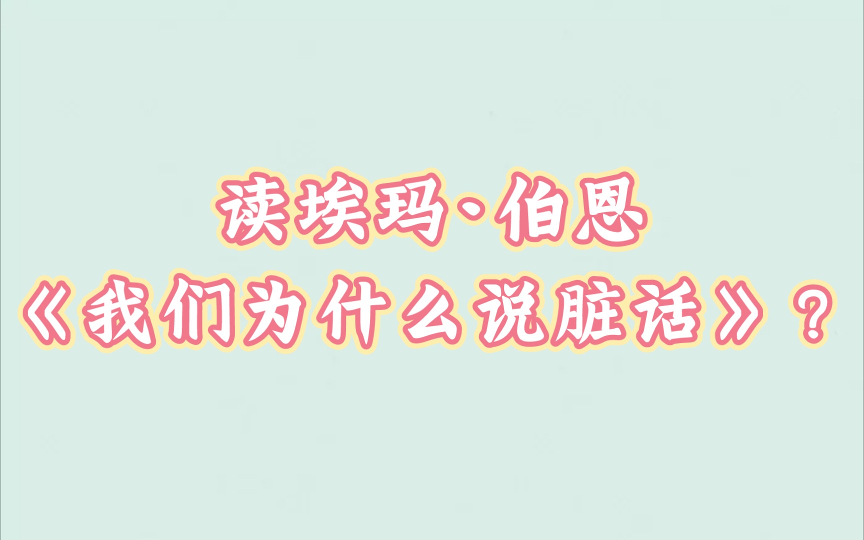 [图]我们为什么说脏话？ | 读埃玛•伯恩《我们为什么说脏话？》