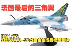 Download Video: 法国最后的三角翼！HM1/72幻影2000-5F战机合金成品模型开箱测评