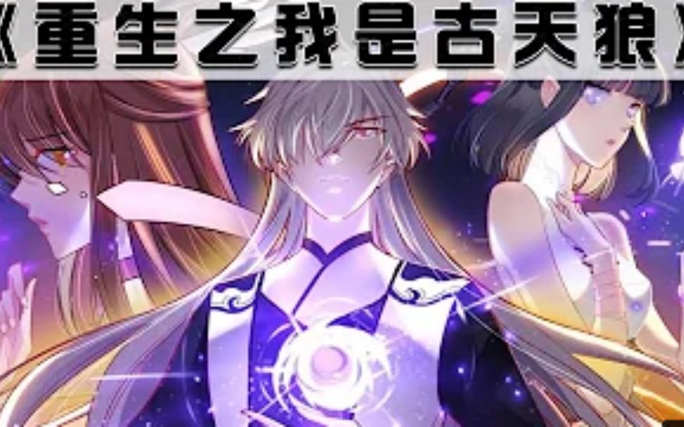 [图]《重生之我是古天狼》穿越重生看我古天狼如何支棱起来！第1~10话漫画解说