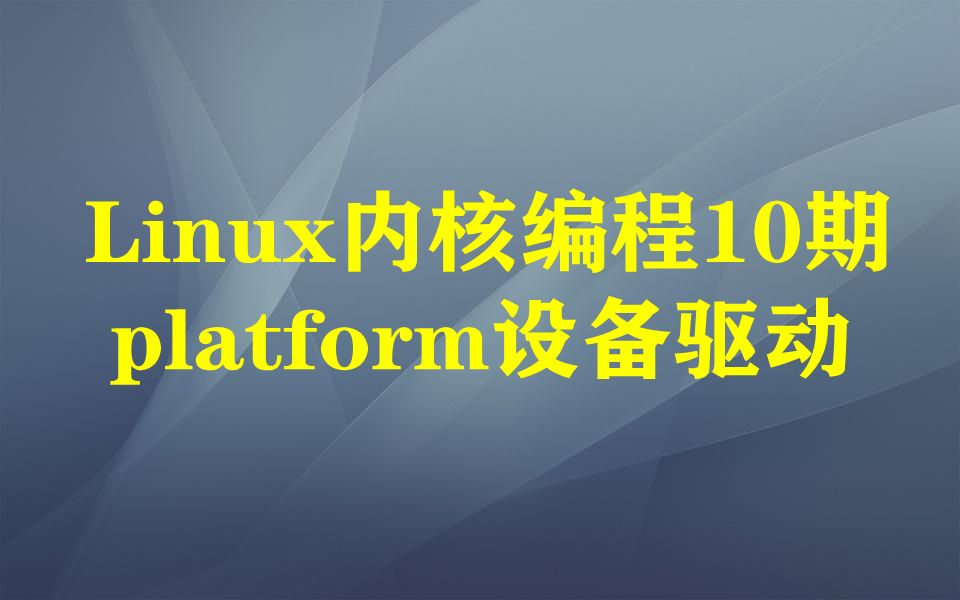 [图]Linux内核编程10期：platform设备驱动