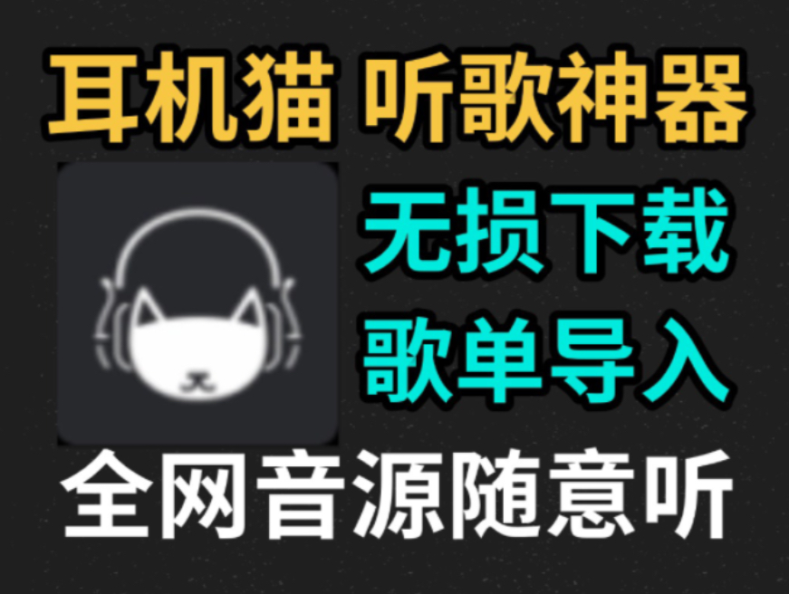 免费音乐软件Musicfree耳机猫无损音乐免费下载,纯净无广告,支持多个音源导入歌单,全网歌单任你听,哔哩哔哩bilibili