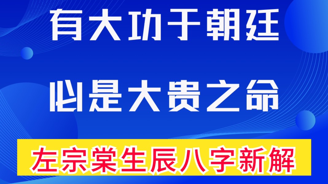 八字命理案例实战诀窍揭秘:有大功于朝廷,必是大贵之命.大器晚成,羊刃驾杀的左宗棠生辰八字赏析,善慧咨询道家命理新解释,通俗易懂,形象生动....