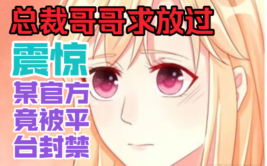 [图]【总裁哥哥求放过】这漫画公司官号被永久封禁了，笑