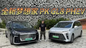 Download Video: 岚图全新梦想家 PK 别克GL8 PHEV，宜商宜家还要豪华该如何选？