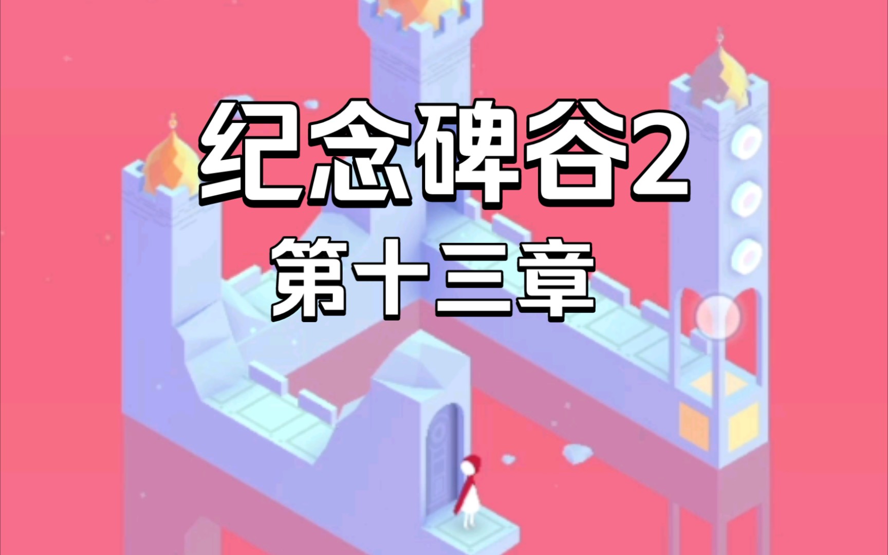 游戏纪念碑谷2第十三章