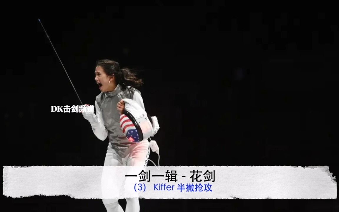 一剑一辑 花剑(3)Kiffer 半撤反攻哔哩哔哩bilibili