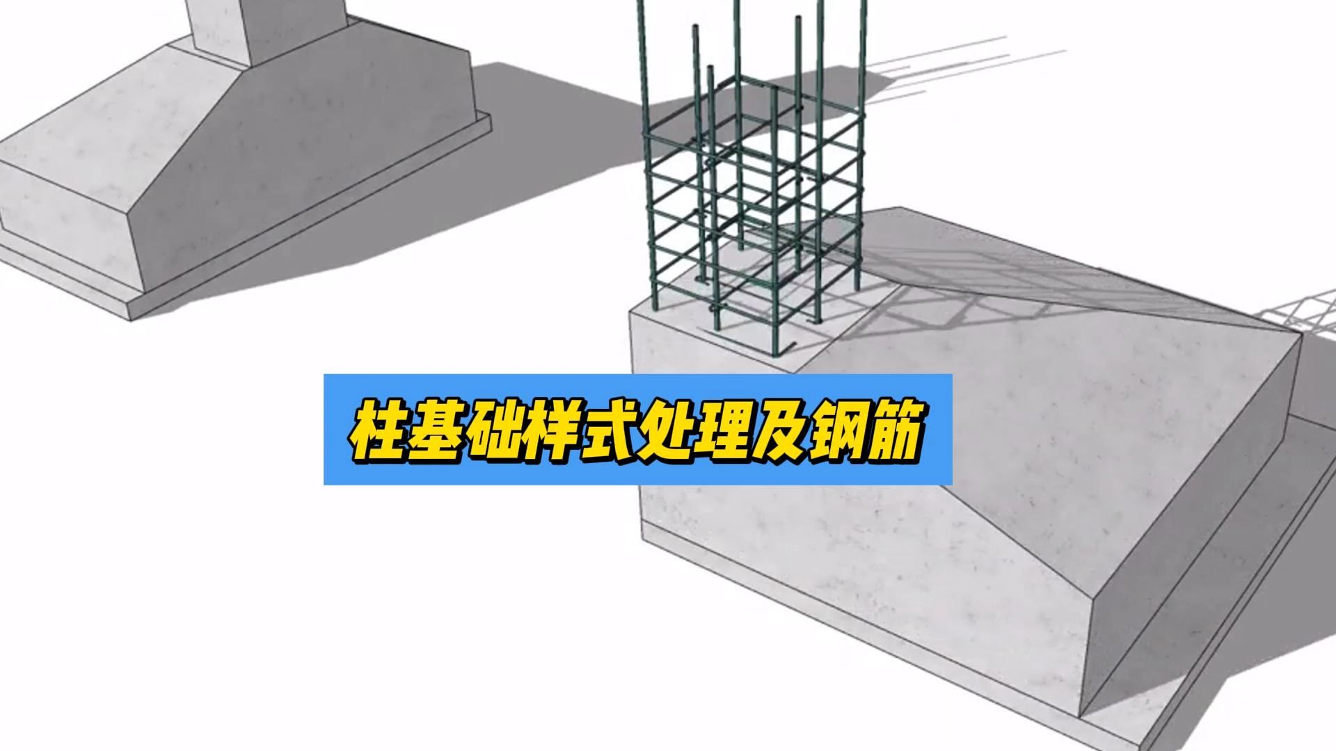 柱基础样式处理及钢筋16