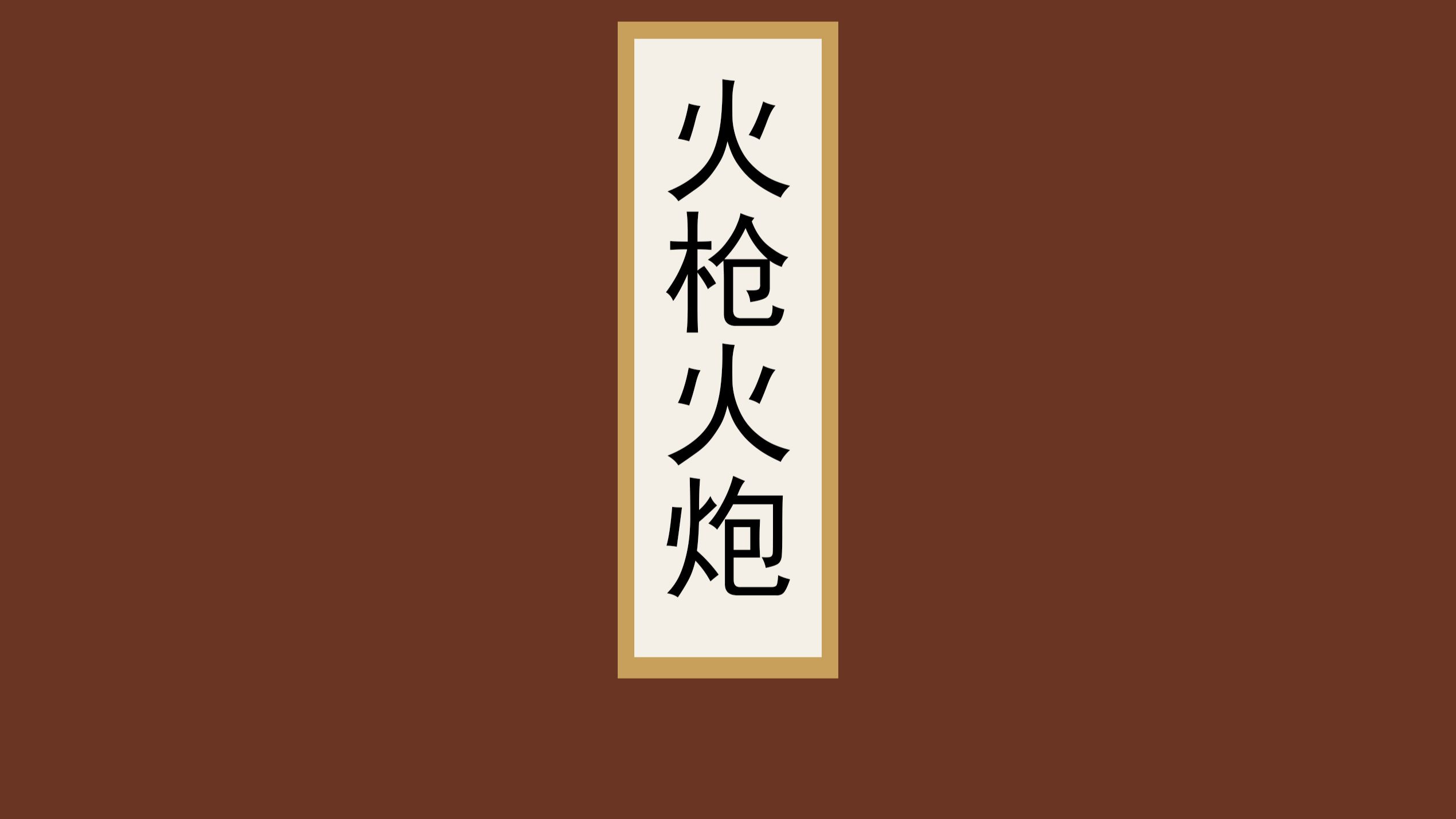 一口气看完中国古代火枪火炮完整发展脉络