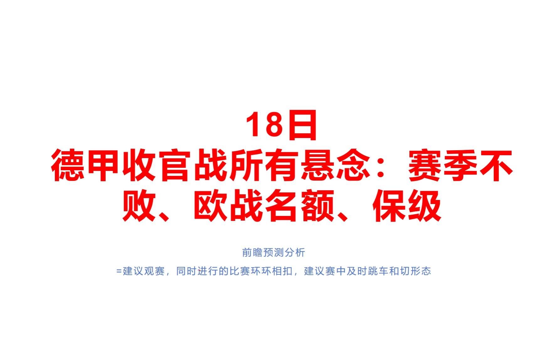 自己做的流程图.18日前瞻预测分析,德甲收官战的悬念:赛季不败、欧战名额、保级.哔哩哔哩bilibili