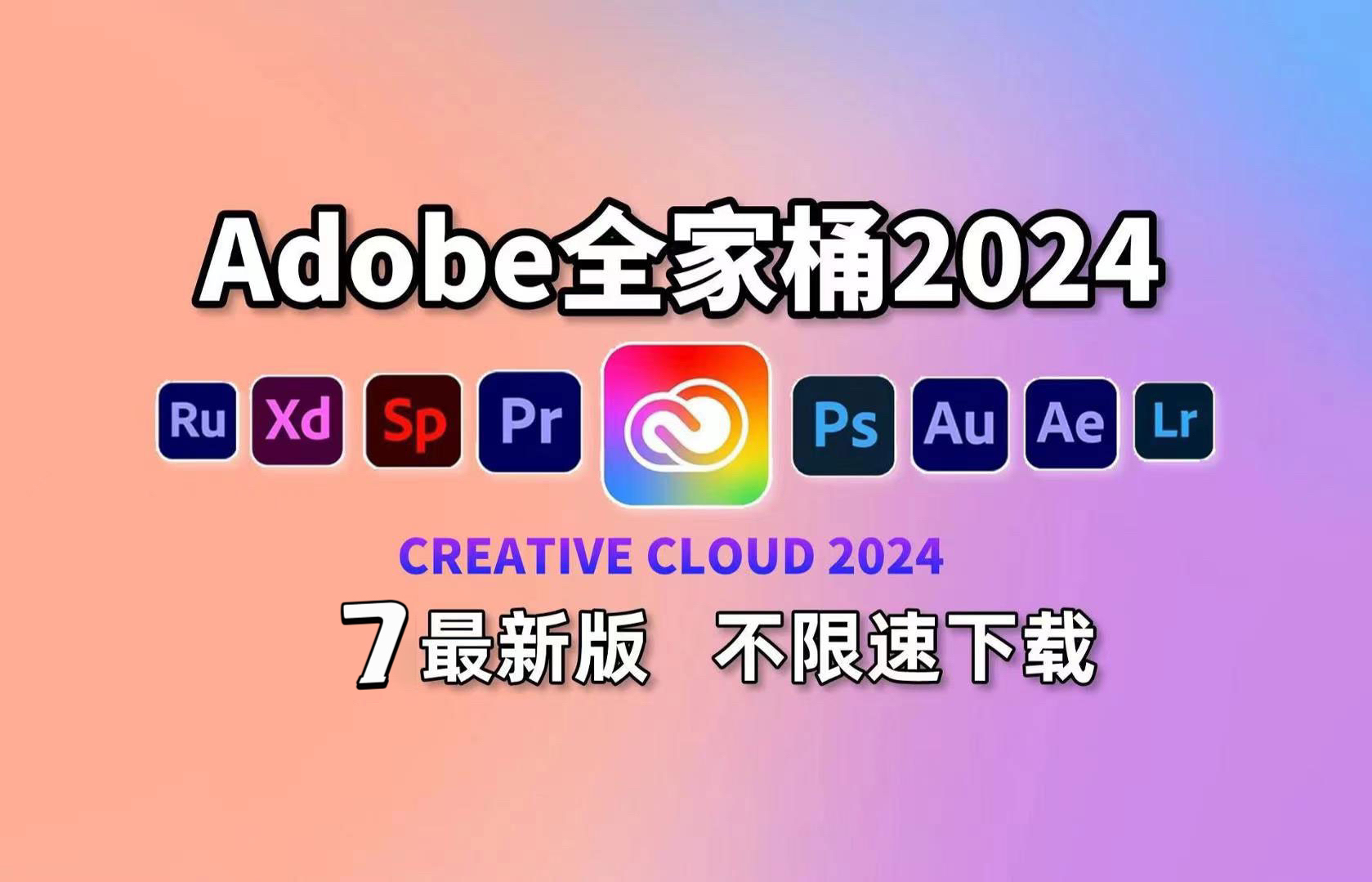 【Adobe全家桶2024】7月最新版免费下载(附安装教程)!PR AE PS AI等!设计生必备软件!一键不限速!支持Win+Mac!白嫖系列!永久使用!哔哩...