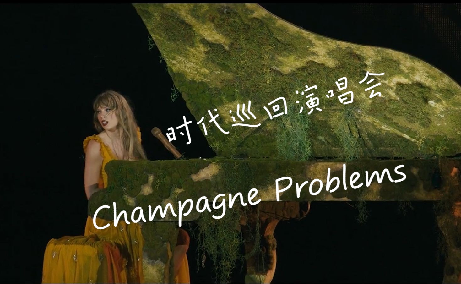 【Taylor Swift】Champagne Problems中英字幕4k时代巡回演唱会"小事一桩"哔哩哔哩bilibili